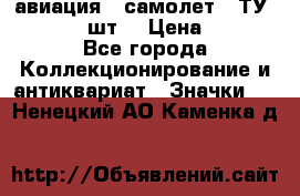 1.2) авиация : самолет - ТУ 134  (2 шт) › Цена ­ 90 - Все города Коллекционирование и антиквариат » Значки   . Ненецкий АО,Каменка д.